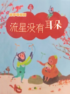 cover image of 故事奇想树-流星没有耳朵